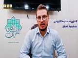 توصیه قرآن درباره حفظ یکپارچگی در عین تفاوت‌‌ها با تلاوت قاری عراقی
