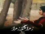 اهنگ زهرا