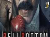 فیلم سینمایی(بل باتم)Bell Bottom 2021+با دوبله فارسی