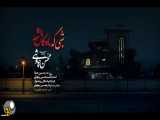 موزیک ویدیو شبی که ماه کامل شد محسن چاووشی
