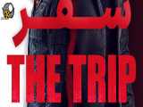 فیلم سینمایی(سفر)The Trip 2021+با دوبله فارسی