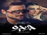 جزیره فصل ۱ قسمت ۲