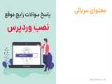 پاسخ سوالات مهم و کاربردی وردپرس 