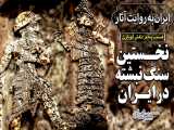 سنگ نگاره آنوبانی‌نی؛ نخستین سنگ‌نگاره ایران در دل کوهستان 