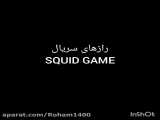 راز ها Squid game