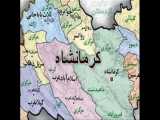 تحقیق بررسی پیشینه تاریخی استان کرمانشاه در ایران