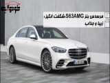 مرسدس بنز S63AMG