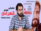 معرفی و تحلیل فیلم قهرمان اصغر فرهادی/ A Hero Asghar Farhadi