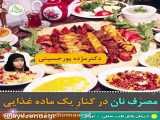 مصرف نان در کنار یک ماده غذایی