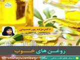 روغن های خوب