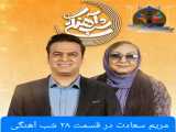 قسمت ۲۸ شب آهنگی با حضور مریم سعادت
