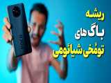 ریشه اصلی باگ های گوشی های شیائومی ❌ 