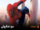 مرد عنکبوتی | The Spiderman (2002)
