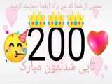 200 تايي شدنمون مبارك