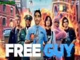 فیلم سینمایی مرد آزاد || free guy