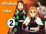 انمیشن شیطان کش فصل 2 قسمت 2 زیرنویس فارسی