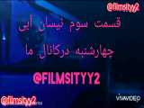 سریال نیسان آبی قسمت سوم(filmsityy2@)