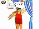 معرفی کتاب & 34; در را باز کنید& 34;