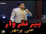 کلیپ جالب از علی پومهر