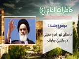 قصد ترور امام خمینی ره در ماشین ساواک