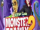 انیمیشن(خانواده هیولاها 2)Monster Family 2 2021+با دوبله فارسی