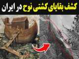 کشف بقایای کشتی نوح در ایران