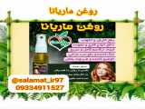 روغن ماریانا اصل09334911527