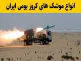 انواع موشک های کروز بومی ایران