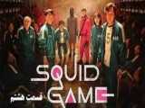 ..::::: SQUID GAME (بازی مرکب) قسمت هشتم [ دوبله فارسی ] :::::..