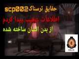 حقایق ترسناک scp002!!!!!!!