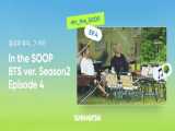 قسمت چهارم از فصل دوم برنامه‌ی  BTS In The SOOP  منتشر شد لینک لایو استریم کپشن!