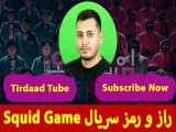 راز و رمز های سریال Squid Game-بازی مرکب