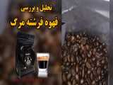 تست قهوه فرشته مرگ، قوی ترین قهوه ایران 
