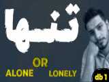 تفاوت دو کلمه alone / lonely