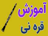 فیلم آموزش قره نی به صورت کامل 