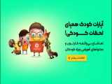 آپارات کودک همپای لحظات کودکی