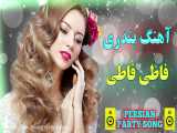 آهنگ شاد بندری فاطی فاطی جان _ موزیک شاد رقص ایرانی _ Bandari Top Music