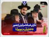 نگرانی شبکه اسرائیلی از حضور خاخام ایرانی در نیویورک!