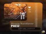دانلود آهنگ جدید Hosein Saeidipour با نام Paeiz | آهنگ زیبای پاییزی