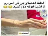 کلیپ طنز بی تی اس/طنز بی تی اس/بی تی اس