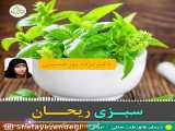 سبزی ریحان