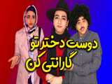 کلیپ خنده دار سرنا امینی و اصغر