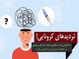 مهارت‌های فردی | تردید‌های یک هم‌وطن درباره‌ی کرونا