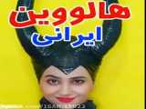 طنز / سرنا امینی / هالووین