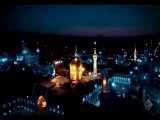 نماهنگ مذهبی / رویای حرم با نوای حاج مجتبی رمضانی