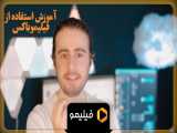 آموزش استفاده از فیلیموباکس با آرین ابرونی