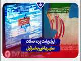 ایران پشت پرده حملات سایبری اخیر به اسرائیل