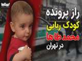 راز پرونده کودک ربایی محمدطاها در تهران !