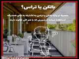 توی خونت بالکن داری یا تراس؟
