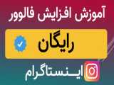 آموزش افزایش فالوور اینستاگرام ایرانی باکیفیت تا ۲۰ کا درماه همراه لایک